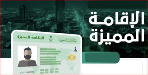 مزايا الإقامة المميزة في السعودية وشروط الحصول عليها ورسومها