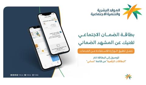 البطاقة الرقمية للضمان الاجتماعي HRSD