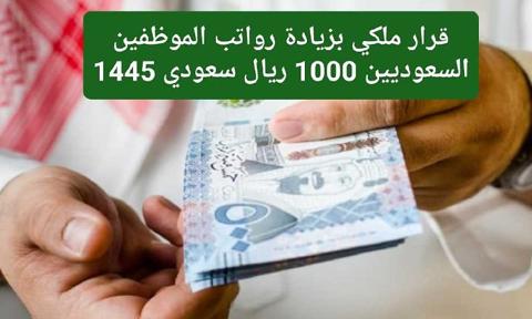 حقيقة أمر ملكي منحة 1000 ريال سعودي لكل الموظفين