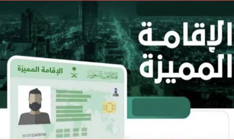 عاجل - السعودية تعلن عن تسهيلات جديدة للحصول على -الإقامة المميزة- للوافدين