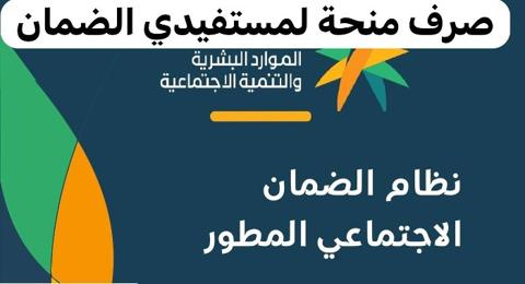 رسمياً الموارد البشرية تؤكد صرف منحة لمستفيدي الضمان الاجتماعي خلال أيام