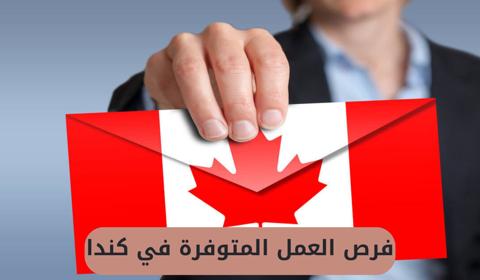 فرص العمل المتوفرة في كندا