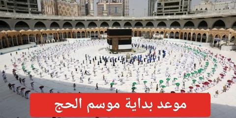 موعد تسجيل حجاج الخارج للحج