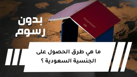 الحصول على الجنسية السعودية عبر أبشر