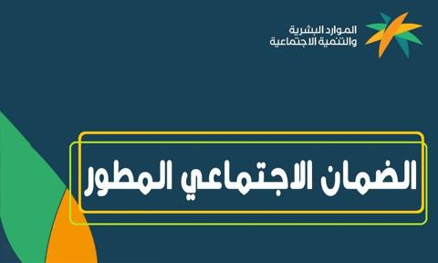 إيداع أربعة رواتب لمستفيدي الضمان الاجتماعي المطور 