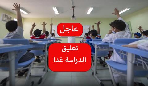 بسبب الحالة المطرية.. عاجل تعليق الدراسة حضورياً غدًا الأربعاء السعودية في هذه المناطق والمدن