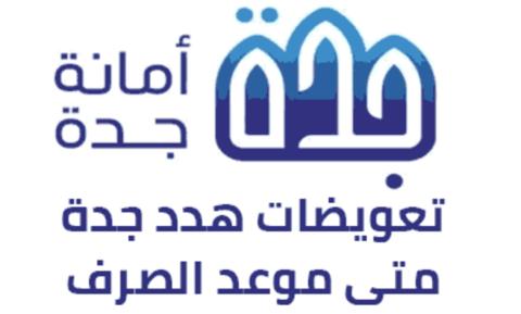 صرف زيادة تعويضات هدد جدة 1445 