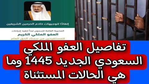 الحكومة السعودية توضح شروط العفو الملكي 1445 والفئات المستحقة له وزارة الداخلية