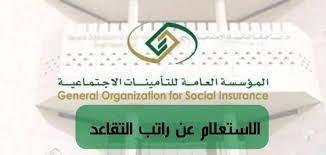 استعلام رواتب المتقاعدين عبر المؤسسة العامة للتامينات الاجتماعيه بالمملكة