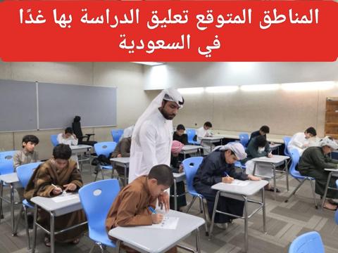 حقيقة تعليق الدراسة غدًا الثلاثاء في السعودية