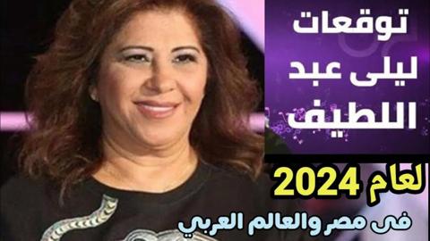 اخر واهم توقعات ليلى عبد اللطيف 2024