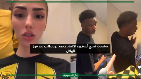 مشجعة تحرج أسطورة الاتحاد محمد نور بطلب بعد فوز الهلال