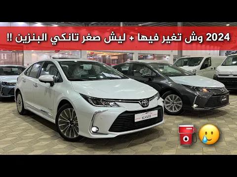 تويوتا كورولا 2024 نص فل وستاندر ومطور ما تغير شي كبير 🤷🏻‍♂️