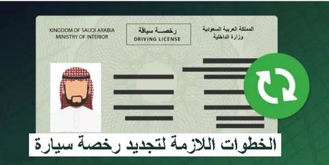 تجديد رخصة السيارة بدون فحص