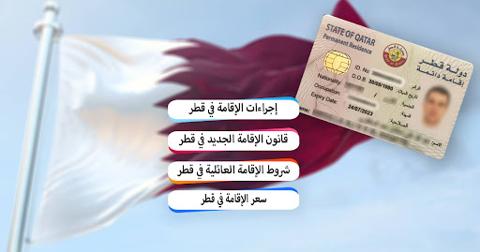 الاقامة الدائمة في قطر