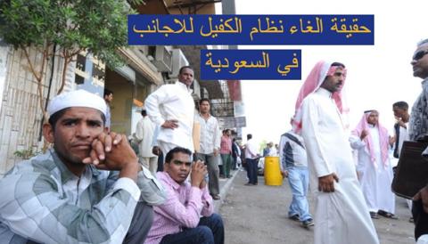 حقيقة أن المجال مفتوح للأجانب ونظام الكفالة في المملكة العربية السعودية