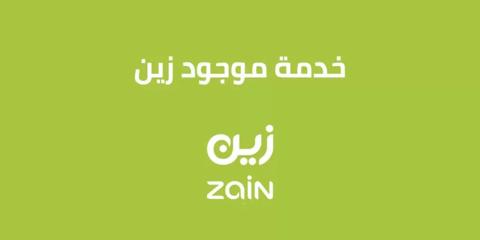 طريقة إلغاء خدمة موجود زين