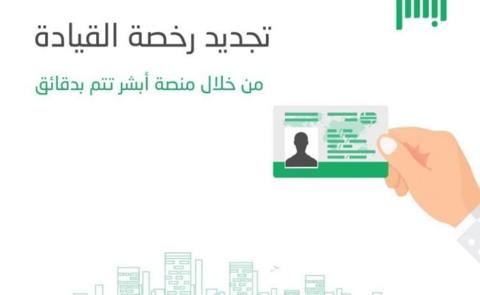 خطوات اصدار رخصة قيادة للنساء عبر منصة أبشر