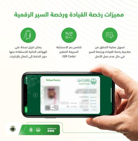 مميزات رخصة القيادة ورخصة السير الرقمية