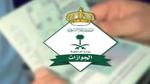 عاجل… الجوازات السعودية تبداء بمنع الجميع من