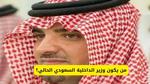 لن تصدق من هو وزير الداخلية السعودي الحالي؟