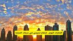 كم ستبلغ درجات الحرارة في الإمارات خلال أيام