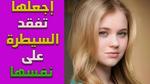 متى تستسلم المرأة للرجل وتسمح له بمضاجعتها.. 5