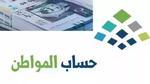 حساب المواطن يوضح السبب في تأخير الدعم والفئات