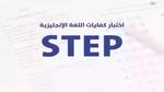 ما هي الجامعات السعودية التي تطلب اختبار Step