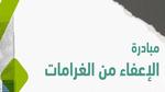 ما هي شروط الاستفادة من مبادرة الإعفاء من