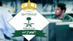 توضيح هام من الجوازات السعودية بشأن إعفاء