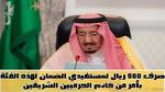 عاجل: العيد عيدين في السعودية.. أمر ملكي بصرف مكرمة ملكية قبل عيد الأضحى لمستفيدي الضمان المطور الدورة 19