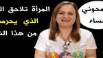 كلام هام ومفاجئ من خبيرة العلاقات الزوجية..