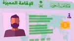 السعودية تعلن رسمياً عن فئات من المقيميين