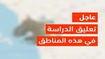 عاجل: تعليق الدراسة ليوم غد في 12 منطقة سعودية