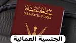 عاجل.. عمان تمنح الجنسية العمانية لأبناء هذه