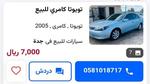 عرض مغري… للبيع بسعر 7000 ريال سعودي..سيارات