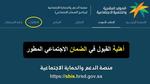 “من هنا” طريقة الاستعلام عن الضمان الاجتماعي