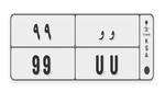 بيع ثاني اغلى لوحة سيارة في السعودية بـ 4 مليون