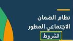 رابط وخطوات التسجيل في الضمان الاجتماعي المطور