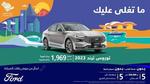 تخفيضات هائلة لسيارات فورد Ford لليوم الوطني