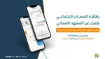 استخراج بطاقة الضمان الاجتماعي الرقمية لمستفيدي