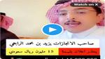 شاهد بالفيديو مشهور سعودي يرفض إعلان بقيمة 15