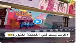 اغرب منزل في المدينة المنورة.. لن تصدق من هو