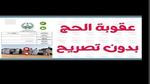 عقوبة للحجاج.. غرامة 50،000 ريال سعودي والحبس