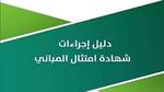 أمانة منطقة الرياض توضح كيفية إصدار شهادة