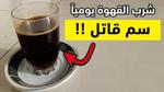 بالفيديو: ما هي مخاطر شرب القهوة يومياً.. مختص