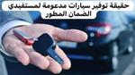 حقيقة منح سيارات مدعومة لمستفيدي الضمان