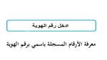 طريقة الاستعلام عن الأرقام المسجلة باسمك برقم