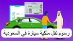 خطوات وشروط نقل ملكية سيارة في السعودية 1445